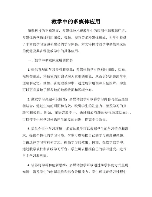 教学中的多媒体应用