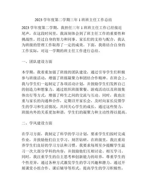 2023学年度第二学期三年1班班主任工作总结