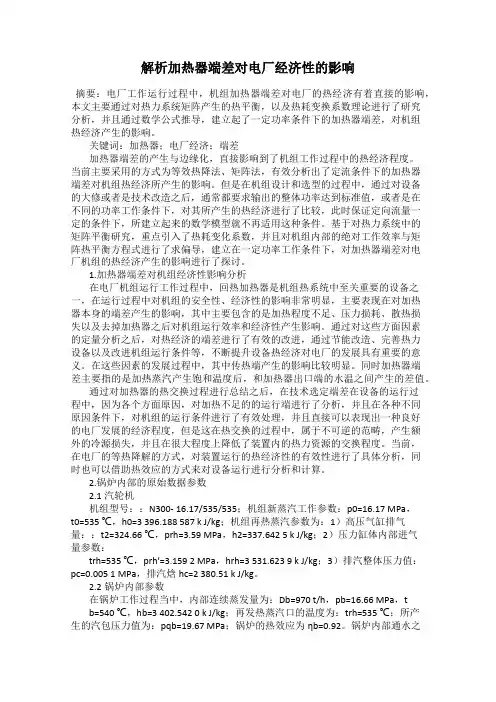 解析加热器端差对电厂经济性的影响