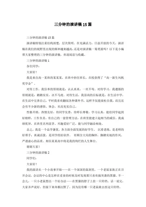 三分钟的演讲稿15篇