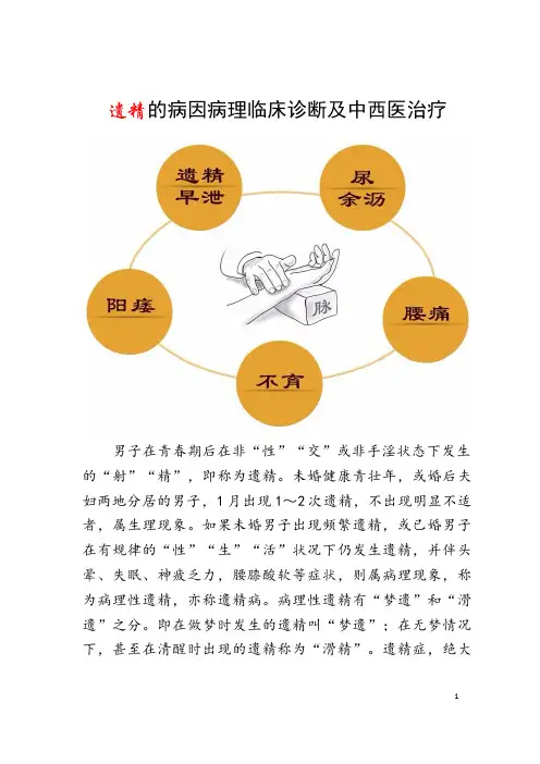 遗精的病因病理临床诊断及中西医治疗