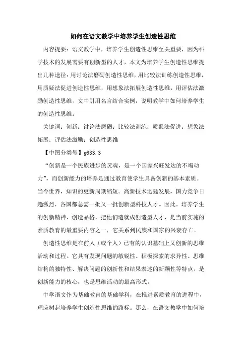 如何在语文教学中培养学生创造性思维