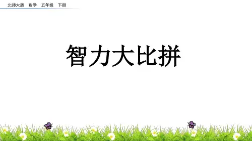 五年级下册数学《练习五》课件(2) 北师大版