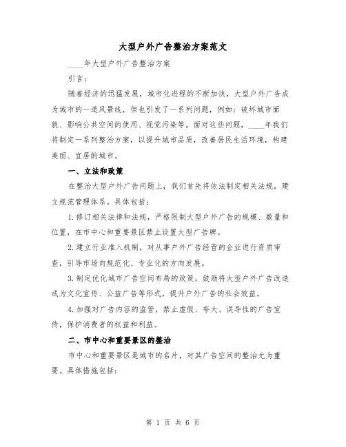 大型户外广告整治方案范文(2篇)