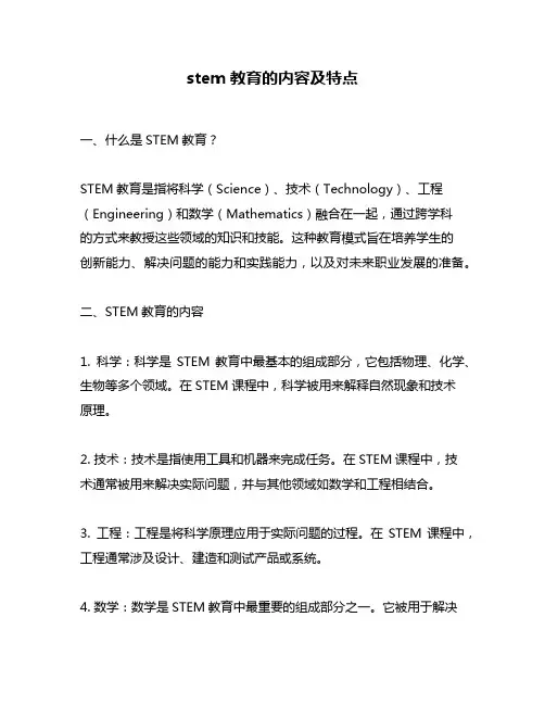 stem教育的内容及特点