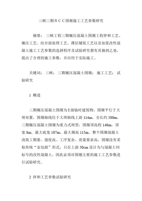 三峡三期RCC围堰施工工艺参数研究