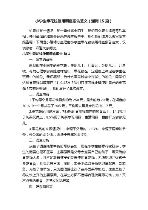 小学生零花钱使用调查报告范文（通用15篇）