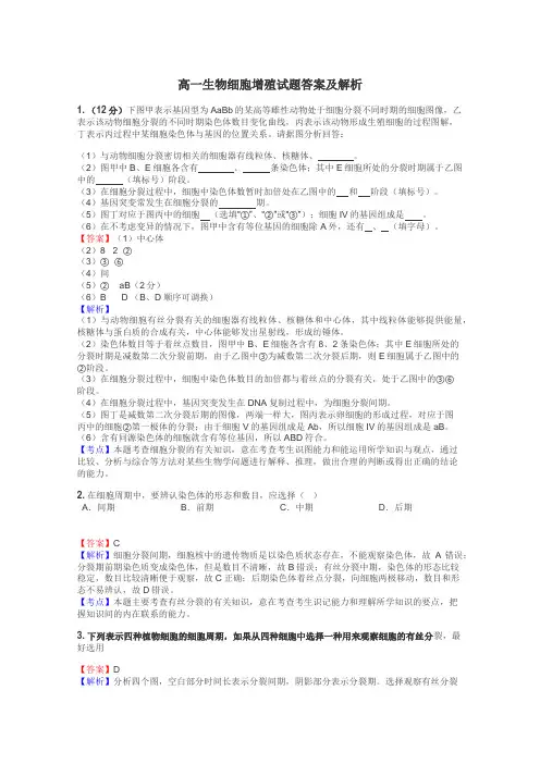 高一生物细胞增殖试题答案及解析

