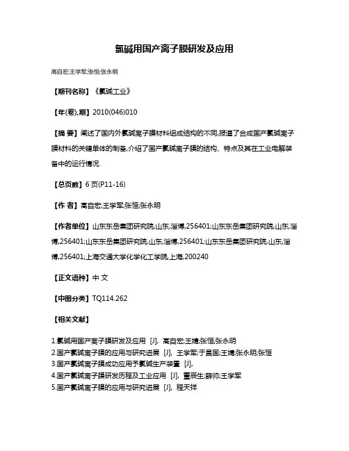 氯碱用国产离子膜研发及应用