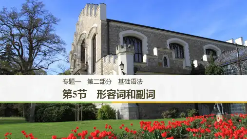 2019年高考英语浙江选考二轮增分策略实用ppt课件：专题一第二部分基础语法第5节