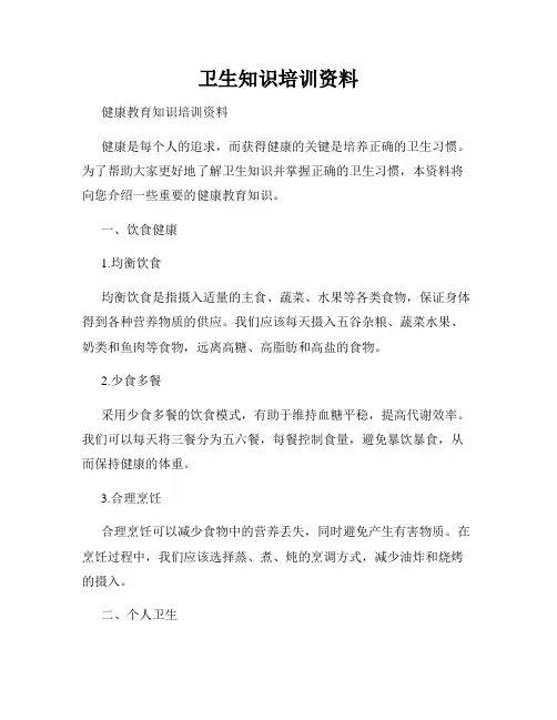 卫生知识培训资料