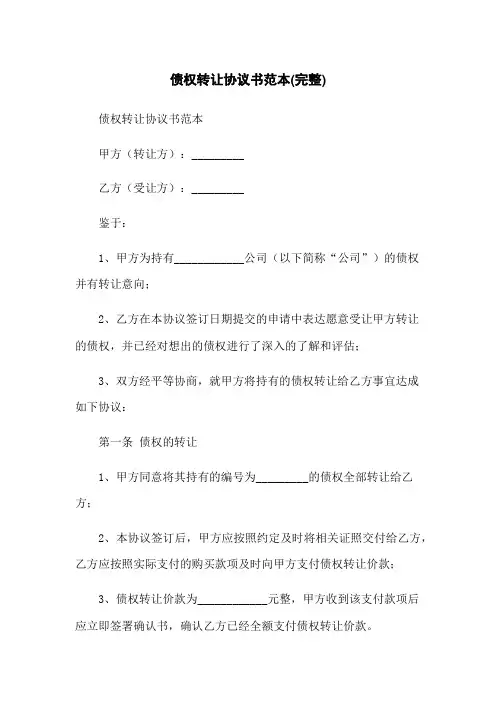 债权转让协议书范本(完整)
