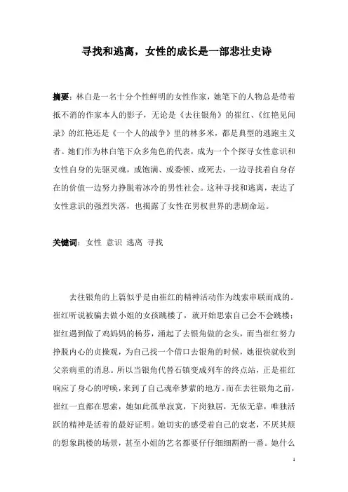 (汉语言文学论文)寻找和逃离,女性的成长是一部悲壮史诗