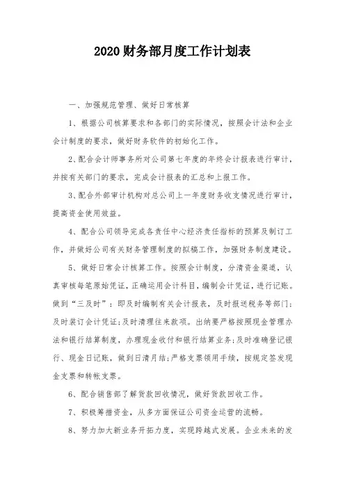 2020财务部月度工作计划表