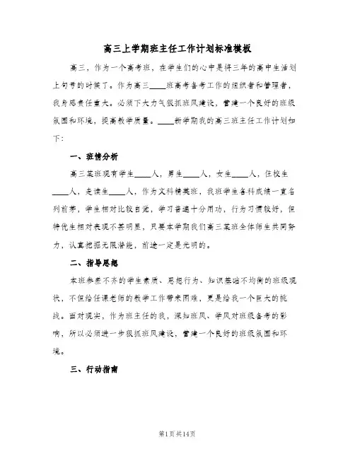 高三上学期班主任工作计划标准模板（五篇）