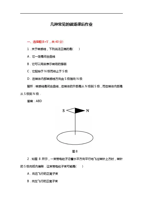 人教版高中物理选修3-1作业：几种常见的磁场(含答案)