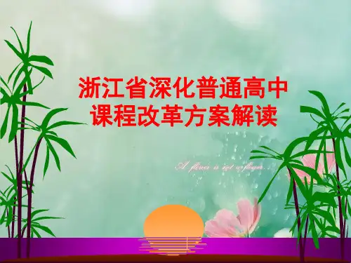 高中数学深化课改方案解读分解 精品优选公开课件