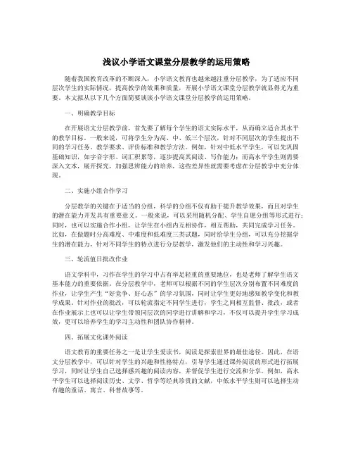 浅议小学语文课堂分层教学的运用策略