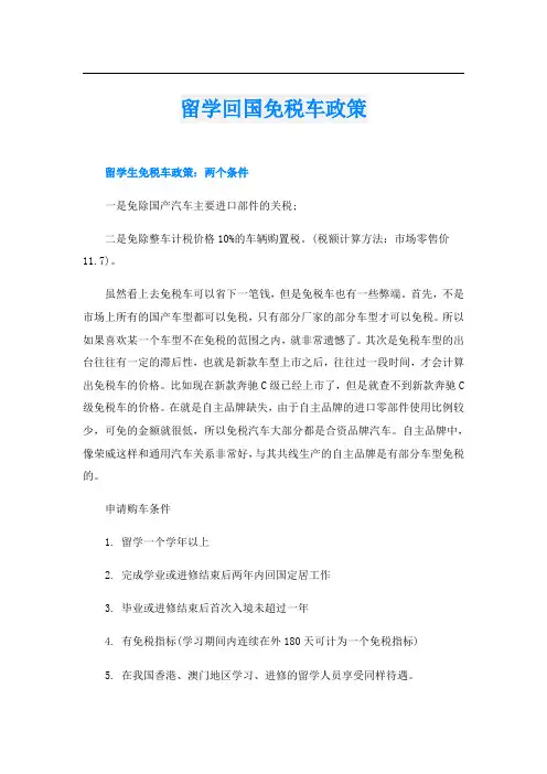 留学回国免税车政策