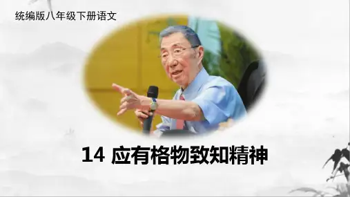 部编版八年级下册语文《应有格物致知精神》PPT优秀课件说课