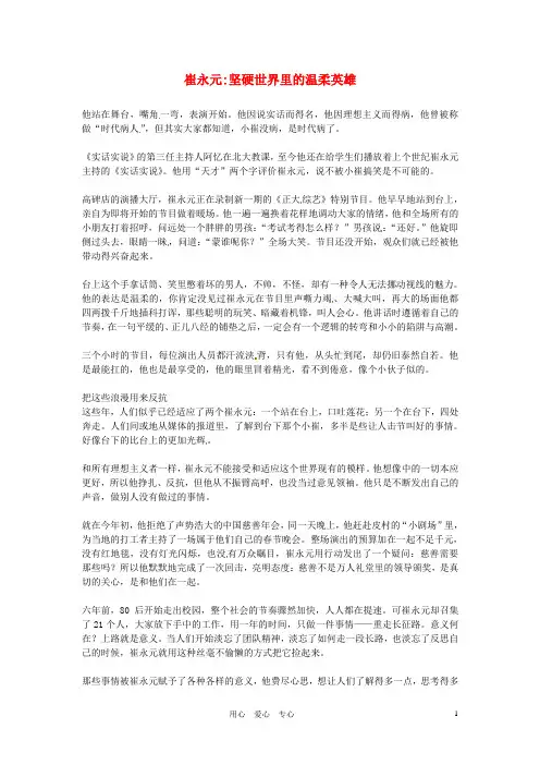 2012年高中语文优秀阅读材料 名人明星 崔永元坚硬世界里的温柔英雄素材