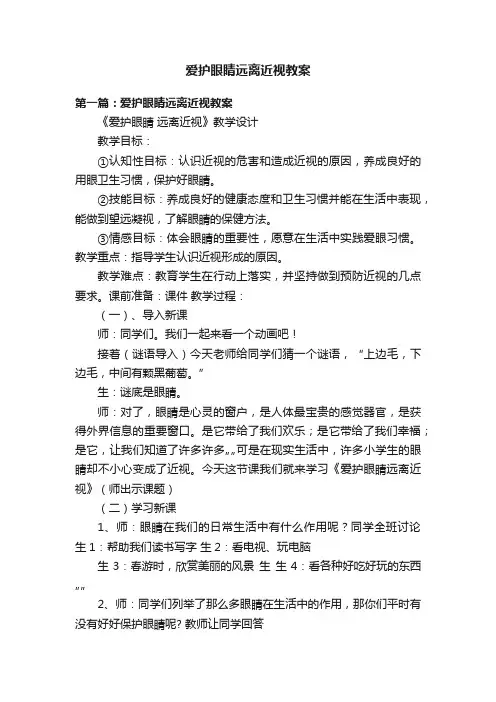 爱护眼睛远离近视教案