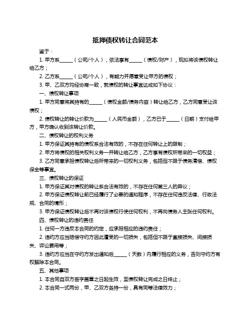 抵押债权转让合同范本