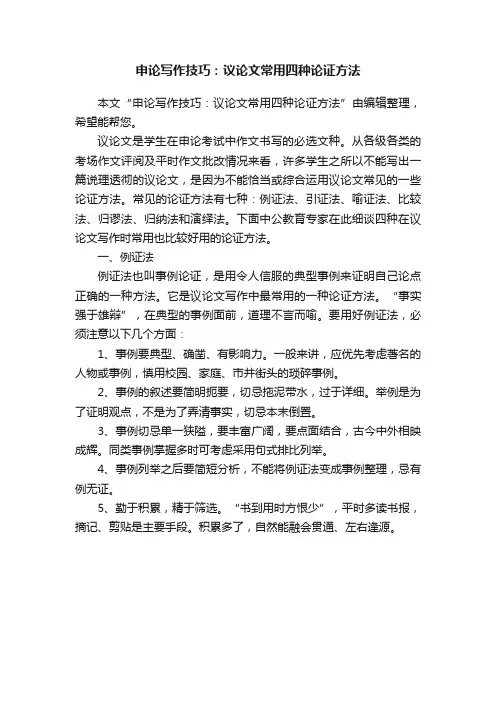 申论写作技巧：议论文常用四种论证方法