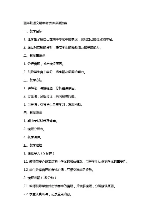 四年级语文期中考试讲评课教案