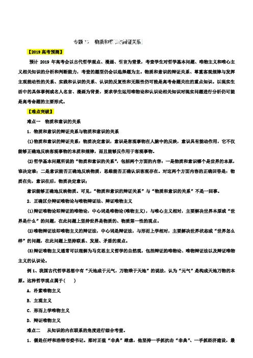 2019届高考政治易错点突破【专题18】物质和意识的辩证关系(含答案)