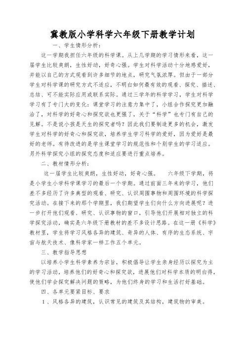 冀教版小学科学六年级下册教学计划