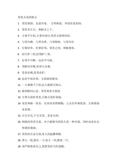 描写邻里关系的格言