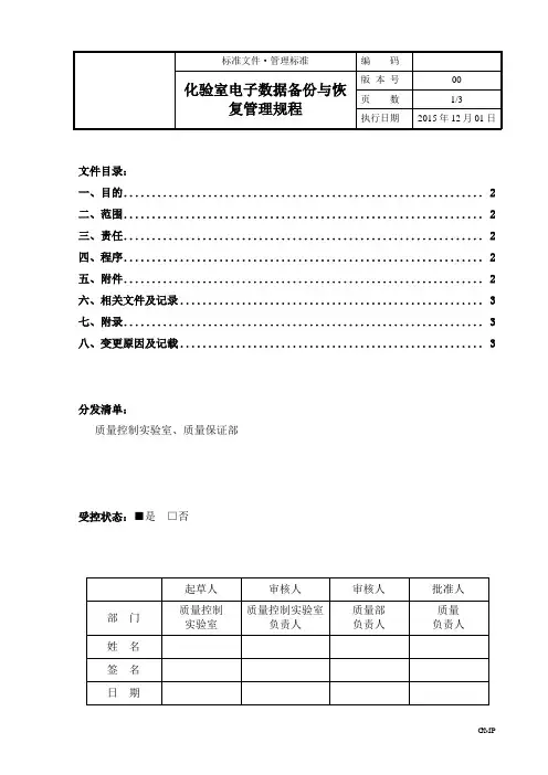 化验室电子数据备份与恢复管理规程