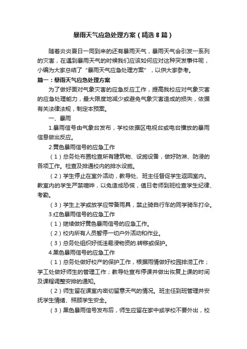 暴雨天气应急处理方案（精选8篇）