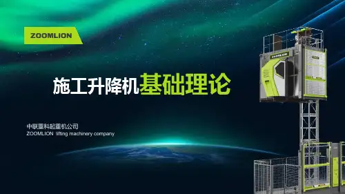 2施工升降机基础理论
