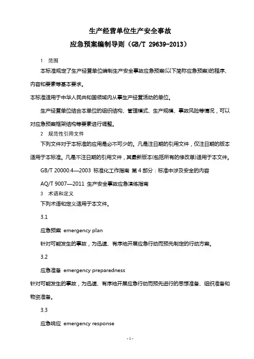 应急预案编制导则(GBT-29639-2013)