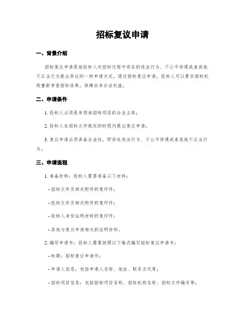 招标复议申请