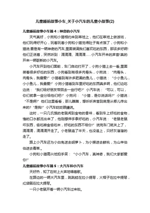儿童睡前故事小车_关于小汽车的儿童小故事（2）