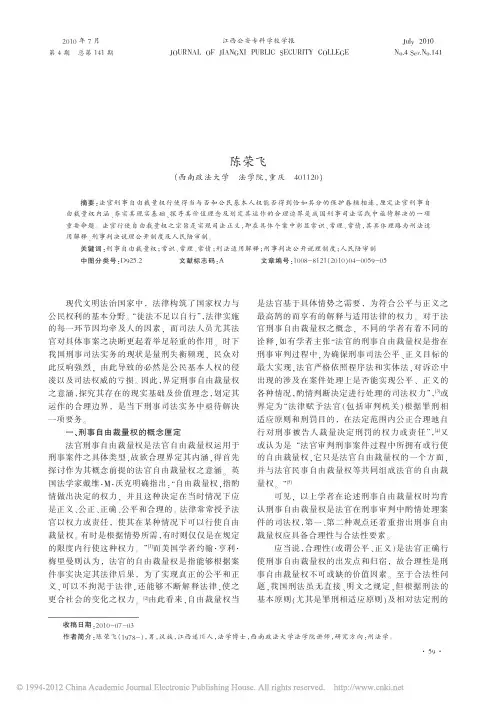 法官刑事自由裁量权及其界域新论_陈荣飞