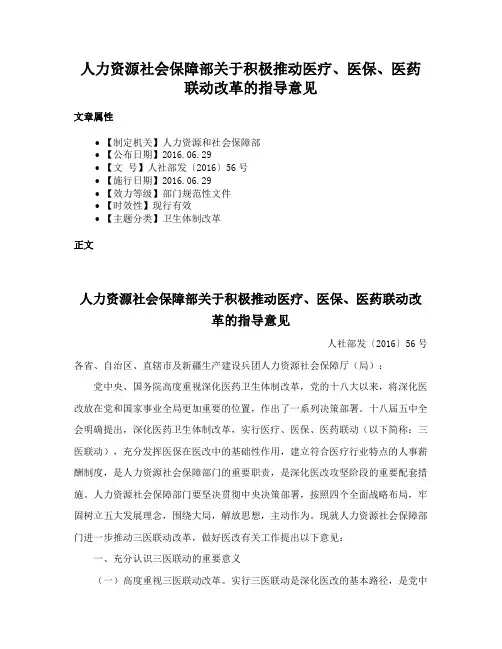 人力资源社会保障部关于积极推动医疗、医保、医药联动改革的指导意见
