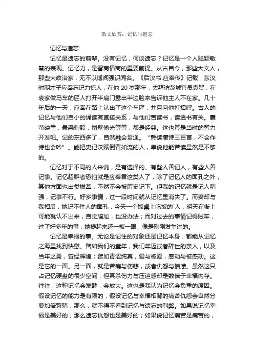 散文欣赏：记忆与遗忘