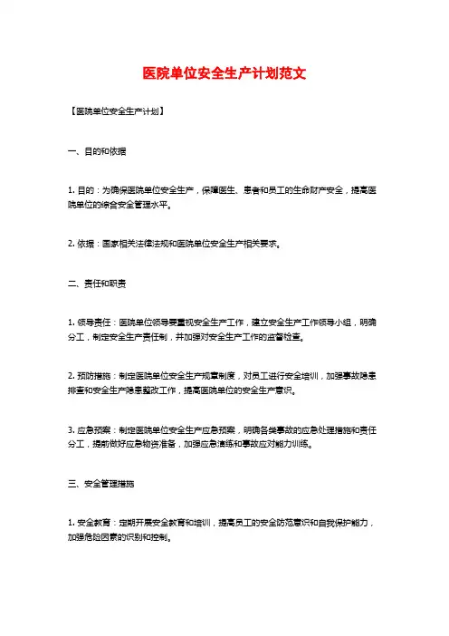 医院单位安全生产计划范文