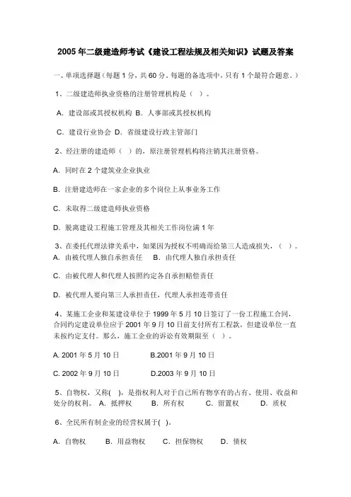 05年一级建造师《建设工程法规及相关知识》真题及答案