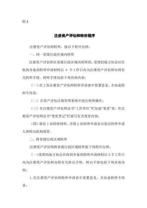 注册资产评估师转所程序