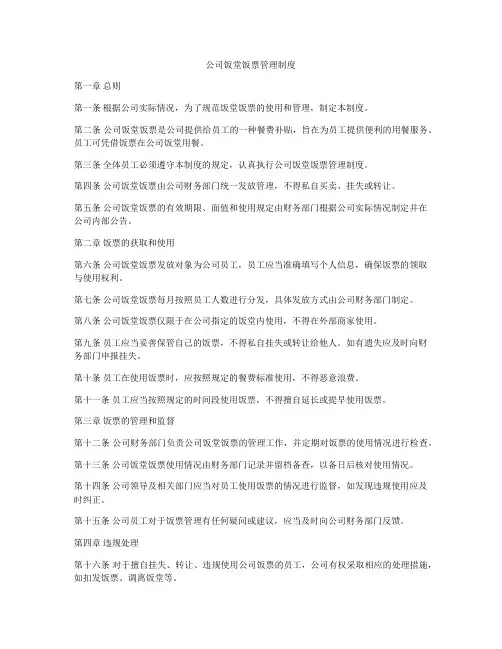 公司饭堂饭票管理制度