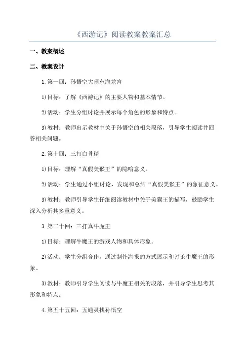 《西游记》阅读教案教案汇总