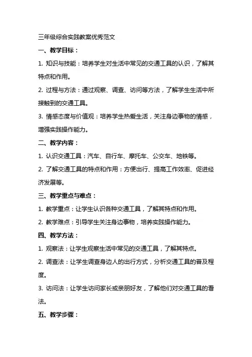 三年级综合实践教案范文