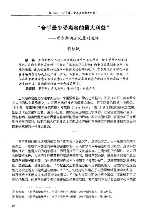 “合乎最少受惠者的最大利益”——罗尔斯的正义原则述评