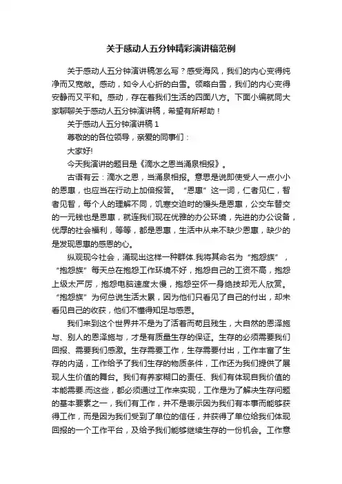 关于感动人五分钟精彩演讲稿范例