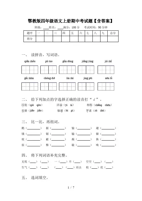 鄂教版四年级语文上册期中考试题【含答案】